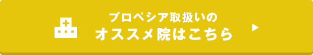 ザガーロ取扱いのオススメの院はこちら